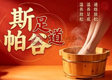 斯帕谷·足道