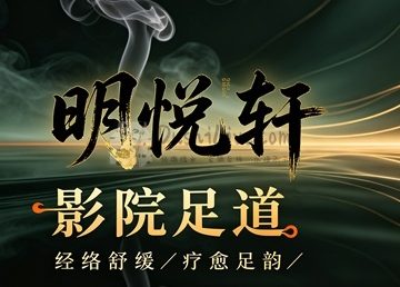明悦轩影院足道