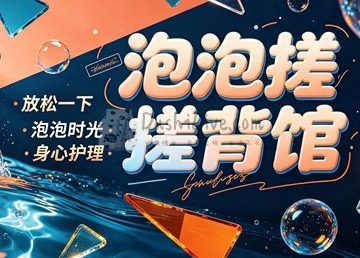泡泡搓·搓背馆