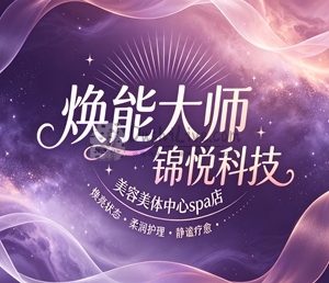 焕能大师锦悦科技美容美体中心spa店