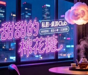 甜甜的棉花糖·私影·(桌游Club)