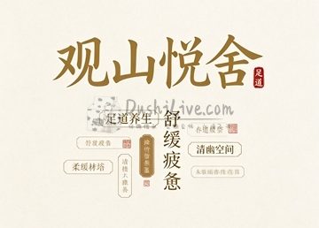 观山悦舍·足道