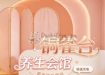 铜雀台养生会馆(沙河旗舰店)