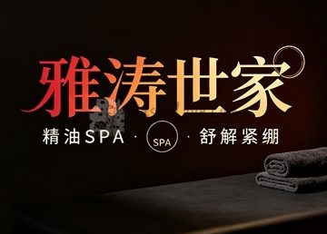雅涛世家(中央公馆店)