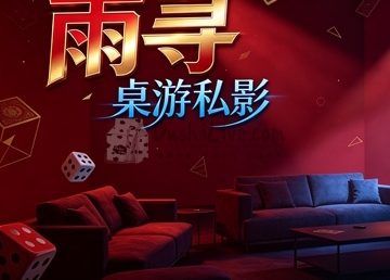 雨寻桌游私影