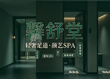 馨舒堂轻奢足道·颜艺SPA(标杆店)