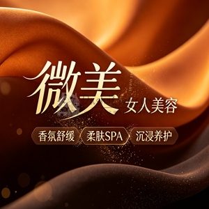 微美女人美容(长于大街店)