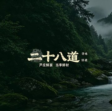 怀柔·二十八道