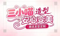 三小喵造型