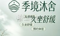 季境沐舍