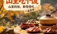山里吃个饭