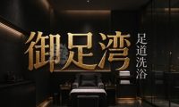 御足湾足道洗浴