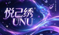 悦己绣UNU