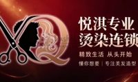 悦淇·优典造型