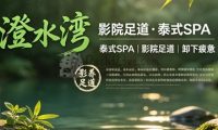 澄水湾·影院足道·泰式SPA