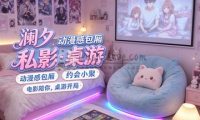澜夕私人影院·桌游