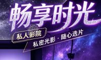 畅享时光·私人影院(胜利店)