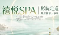 禧悦SPA·影院足道(昌平店)