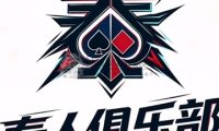 秦人俱乐部