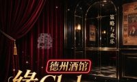 缘Club德州酒馆