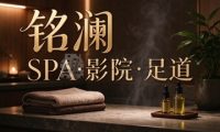 铭澜SPA·影院·足道(运河西大街店)