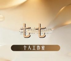 七七个人工作室