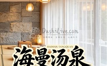 海曼汤泉(水城店)