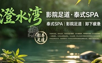 澄水湾·影院足道·泰式SPA