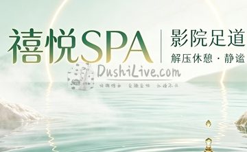 禧悦SPA·影院足道(昌平店)