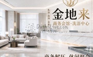 金地来商务会馆·洗浴中心