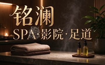 铭澜SPA·影院·足道(运河西大街店)