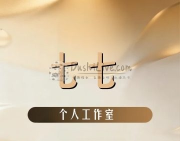 七七个人工作室