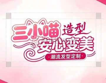 三小喵造型