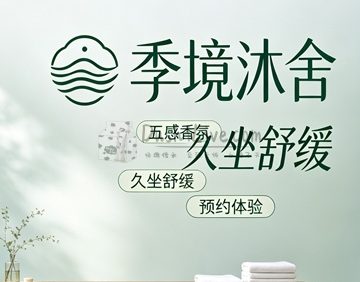 季境沐舍