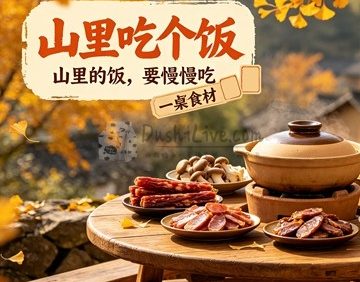 山里吃个饭