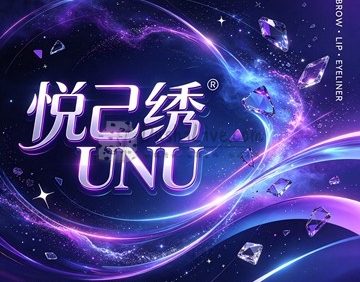 悦己绣UNU