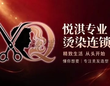 悦淇·优典造型