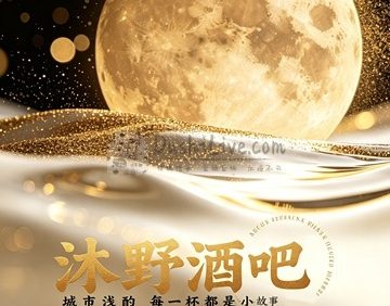 沐野酒吧