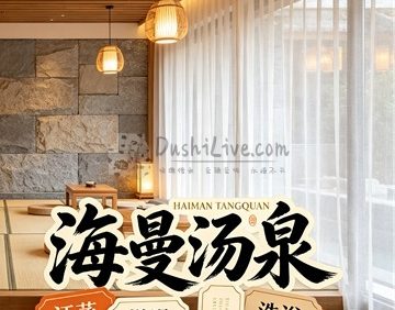 海曼汤泉(水城店)