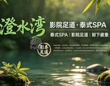 澄水湾·影院足道·泰式SPA