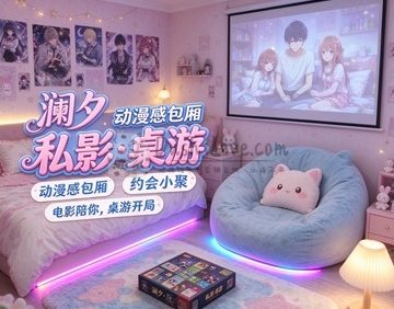 澜夕私人影院·桌游