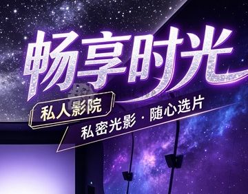 畅享时光·私人影院(胜利店)
