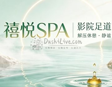 禧悦SPA·影院足道(昌平店)
