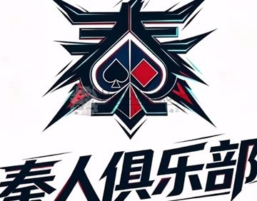 秦人俱乐部