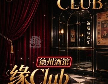 缘Club德州酒馆