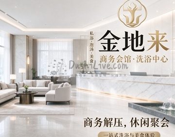 金地来商务会馆·洗浴中心
