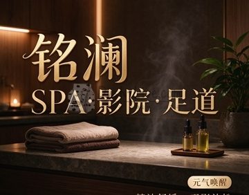 铭澜SPA·影院·足道(运河西大街店)