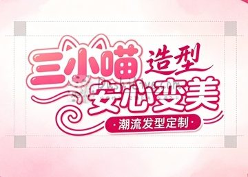 三小喵造型