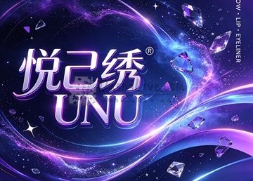 悦己绣UNU