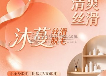 沐蔓·丝滑脱毛
